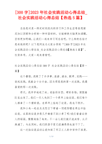 [300字]2023年社会实践活动心得总结_社会实践活动心得总结【热选5篇】