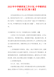 2023年中学教研室工作计划_中学教研活动计划【汇集5篇】