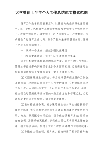 大学德育上半年个人工作总结范文格式范例