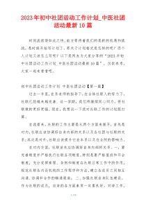 2023年初中社团活动工作计划_中医社团活动最新10篇