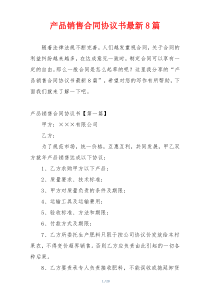 产品销售合同协议书最新8篇