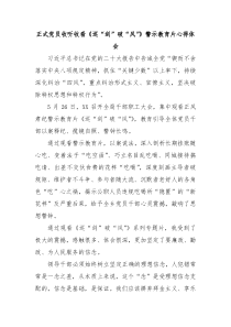 正式党员收听收看巡剑破风警示教育片心得体会