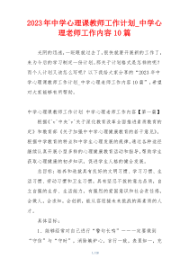 2023年中学心理课教师工作计划_中学心理老师工作内容10篇