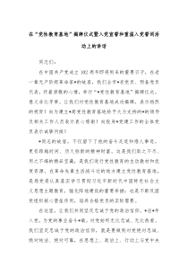 （领导讲话稿）在党性教育基地揭牌仪式暨入党宣誓和重温入党誓词活动上的讲话