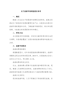 关于旅游市场调查报告参考