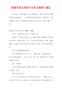 亲属关系买卖房子合同【推荐8篇】
