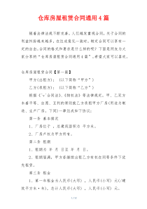 仓库房屋租赁合同通用4篇