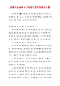 清廉企业建设工作情况汇报范例最新4篇