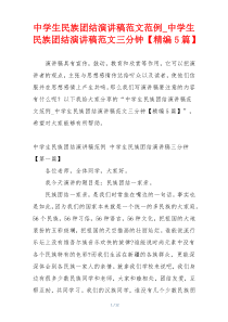 中学生民族团结演讲稿范文范例_中学生民族团结演讲稿范文三分钟【精编5篇】