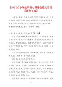[300字]小学生军训心得体会范文日记【推荐4篇】