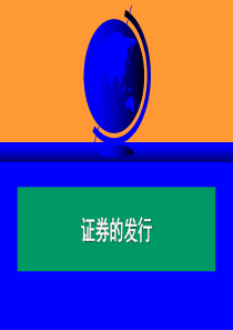 证券的发行