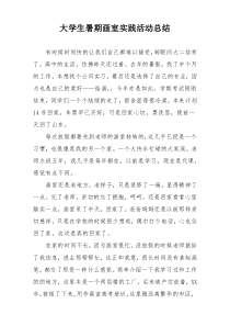 大学生暑期画室实践活动总结