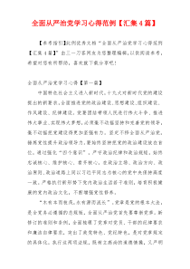 全面从严治党学习心得范例【汇集4篇】