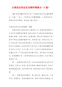 以案促改表态发言稿样稿集合（4篇）