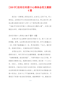 [300字]没有任何借口心得体会范文最新4篇