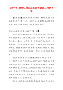 [500字]赓续红色血脉心得体会范文范例4篇