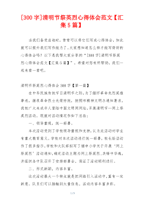 [300字]清明节祭英烈心得体会范文【汇集5篇】