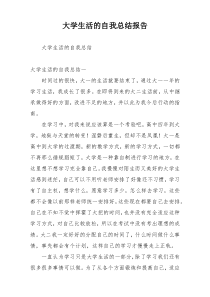 大学生活的自我总结报告