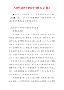 入党积极分子参加学习情况【4篇】