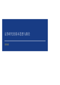 证券研究的基本思想与路径