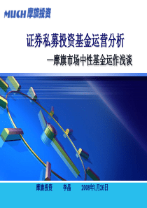 证券私募投资基金运营分析(魔旗投资,李晶)