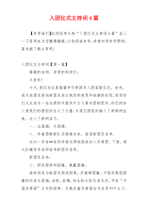 入团仪式主持词4篇