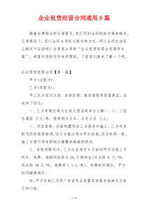 企业租赁经营合同通用8篇