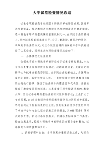 大学试卷检查情况总结