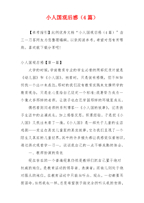 小人国观后感（4篇）