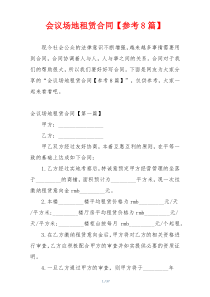 会议场地租赁合同【参考8篇】