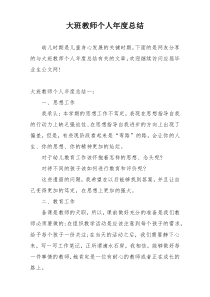 大班教师个人年度总结