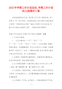 2023年学期工作计划总结_学期工作计划幼儿园通用5篇