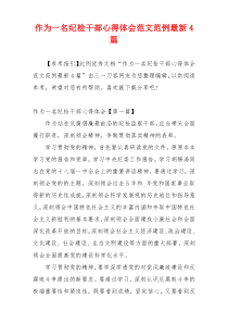 作为一名纪检干部心得体会范文范例最新4篇