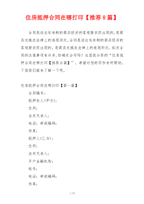 住房抵押合同在哪打印【推荐8篇】