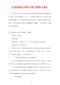 住房租赁合同电子版【推荐8篇】