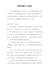 妇科护理个人总结