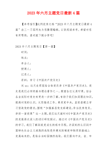 2023年六月主题党日最新4篇