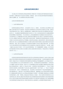 证券纠纷民事责任探讨