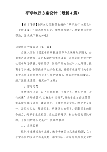 研学旅行方案设计（最新4篇）