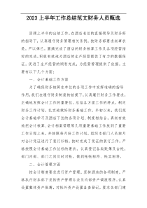 2023上半年工作总结范文财务人员甄选