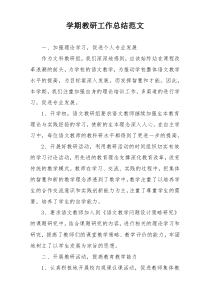学期教研工作总结范文