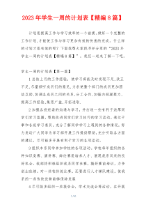 2023年学生一周的计划表【精编8篇】