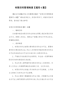 有限空间管理制度【通用4篇】