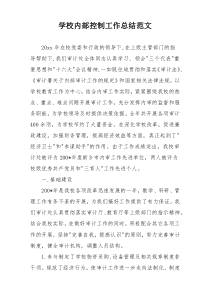 学校内部控制工作总结范文