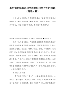 基层党组织政治功能和组织功能存在的问题（精选4篇）