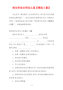 保安劳动合同怎么签【精选5篇】