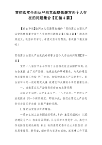贯彻落实全面从严治党战略部署方面个人存在的问题集合【汇编4篇】