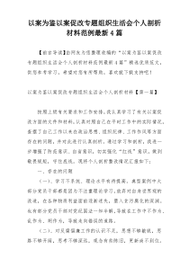 以案为鉴以案促改专题组织生活会个人剖析材料范例最新4篇