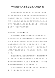学校后勤个人工作总结范文精选8篇