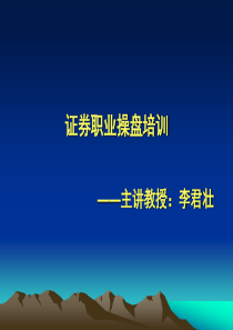 证券职业操盘培训_李君壮